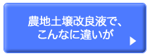 農地土壌改良液